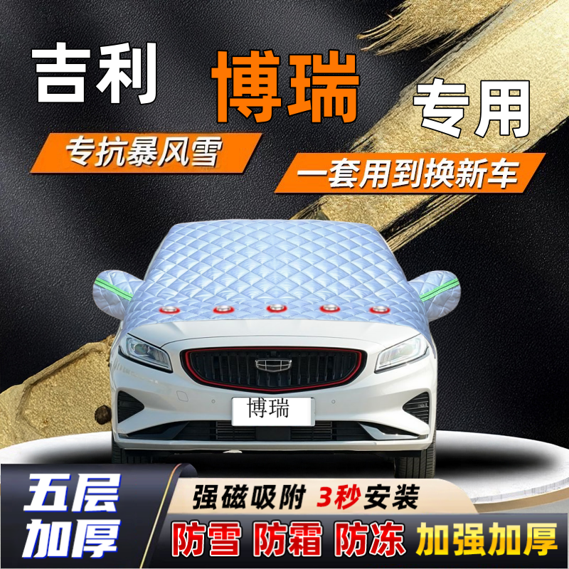 吉利博瑞汽车加厚防雪罩防霜加厚挡风玻璃遮雪挡防冻车罩半罩车衣