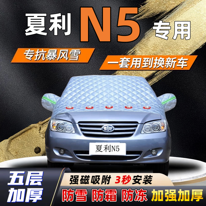 夏利N5汽车加厚防雪罩防霜加厚挡风玻璃遮雪挡防冻车罩半罩车衣冬