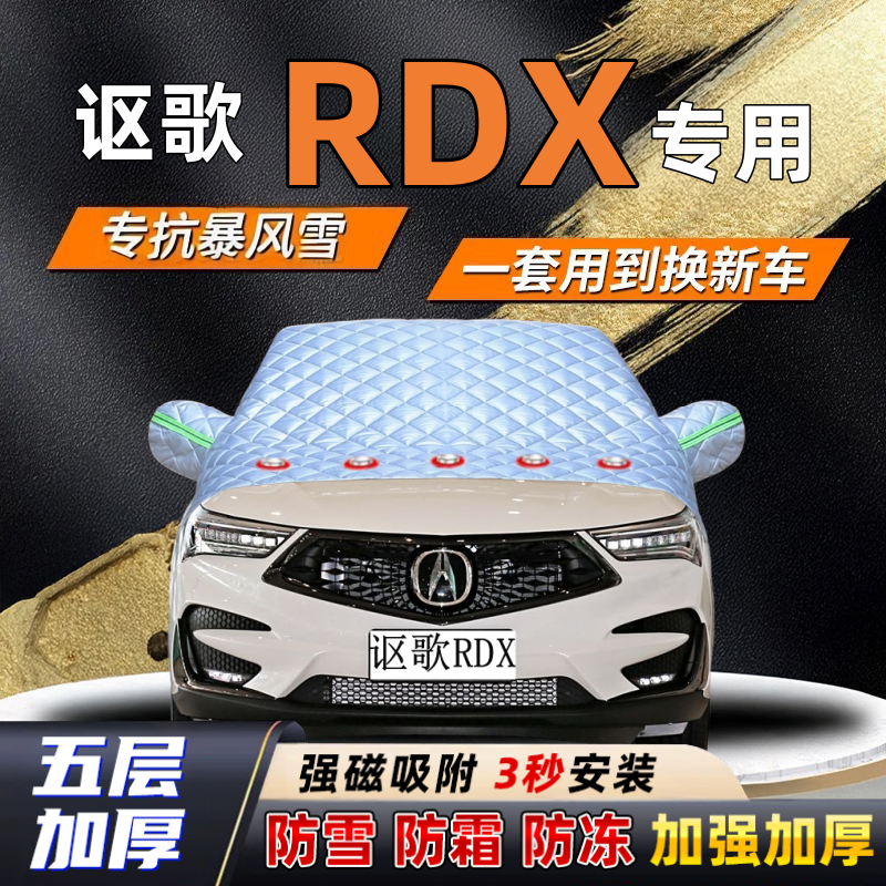 讴歌RDX汽车加厚防雪罩防霜加厚挡风玻璃遮雪挡防冻车罩半罩车衣