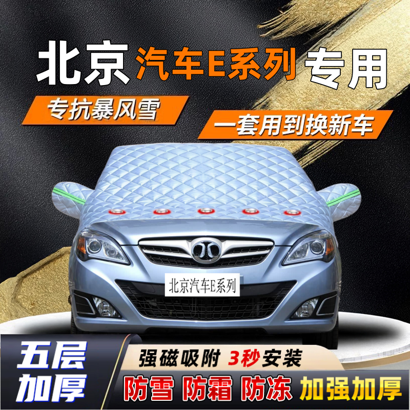 北京汽车E系列汽车加厚防雪罩防霜加厚挡风玻璃遮雪挡防冻车罩半