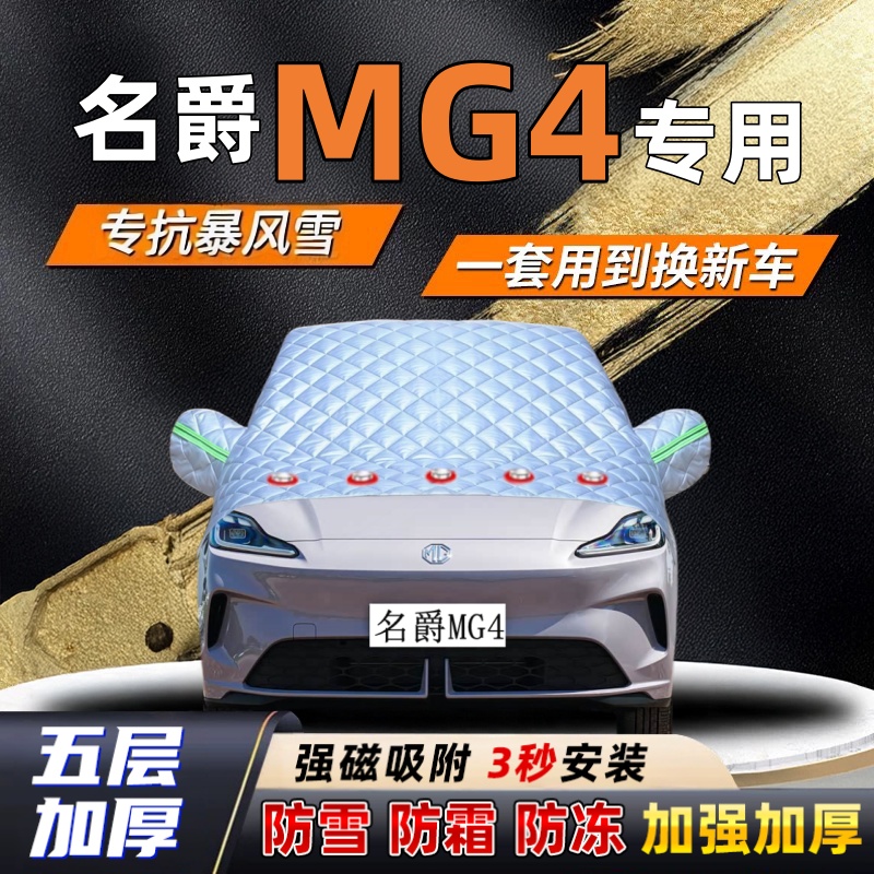 名爵MG4汽车加厚防雪罩防霜加厚挡风玻璃遮雪挡防冻车罩半罩车衣