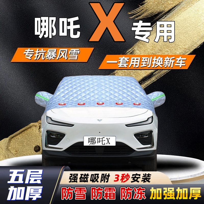 哪吒X汽车加厚防雪罩防霜加厚挡风玻璃遮雪挡防冻车罩半罩车衣冬