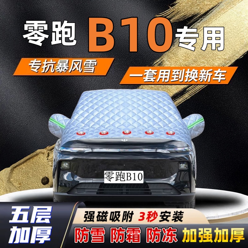 零跑B10汽车加厚防雪罩防霜加厚挡风玻璃遮雪挡防冻车罩半罩车衣