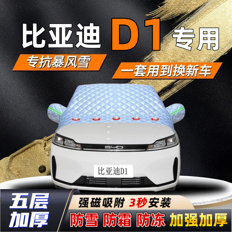比亚迪D1汽车加厚防雪罩防霜加厚挡风玻璃遮雪挡防冻车罩半罩车衣
