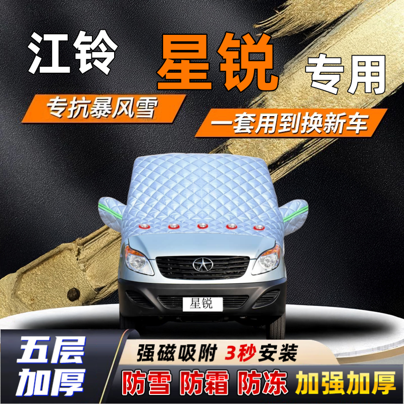 江铃星锐汽车加厚防雪罩防霜加厚挡风玻璃遮雪挡防冻车罩半罩车衣
