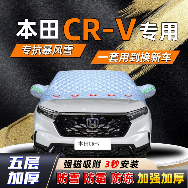 本田CR-V汽车加厚防雪罩防霜加厚挡风玻璃遮雪挡防冻车罩半罩车衣