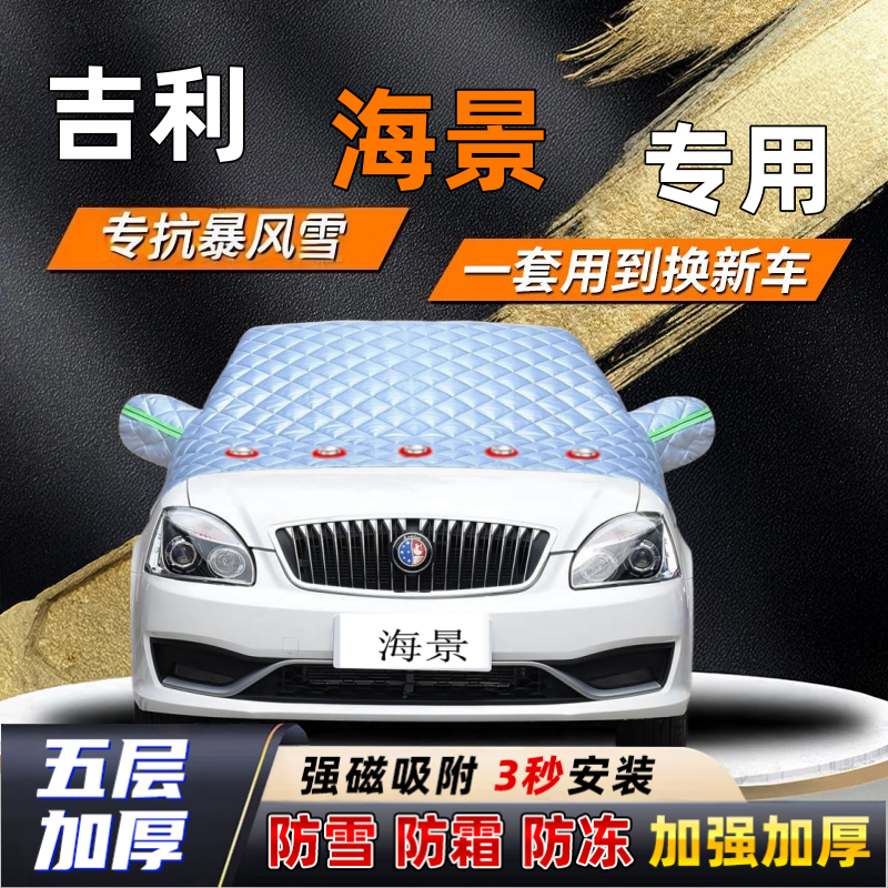 吉利海景汽车加厚防雪罩防霜加厚挡风玻璃遮雪挡防冻车罩半罩车衣