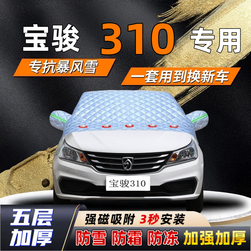宝骏310汽车加厚防雪罩防霜加厚挡风玻璃遮雪挡防冻车罩半罩车衣