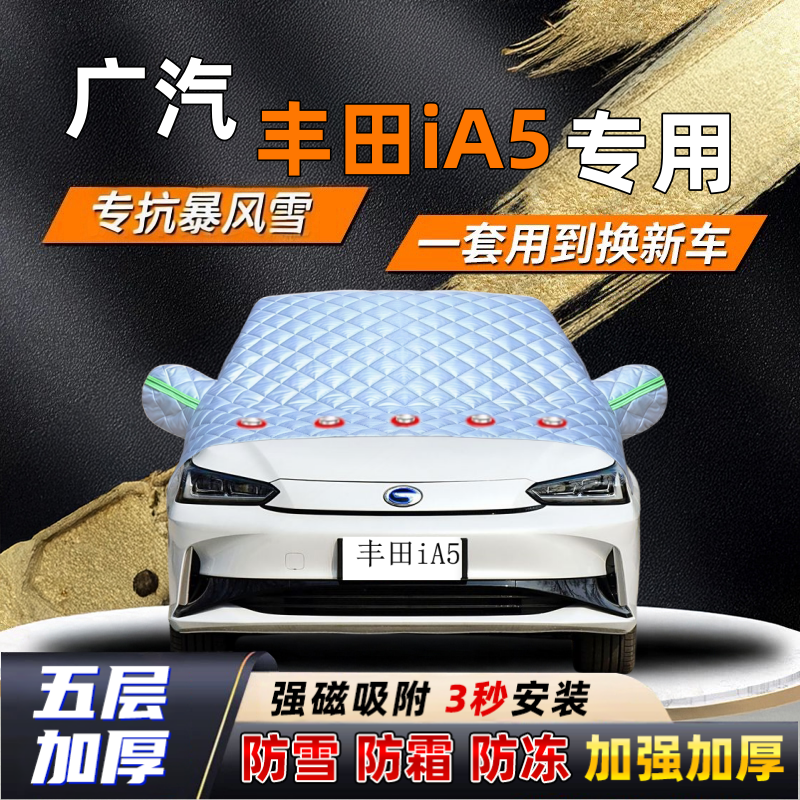 广汽丰田iA5汽车加厚防雪罩防霜加厚挡风玻璃遮雪挡防冻车罩半罩