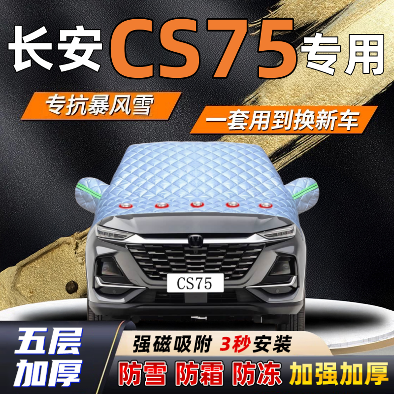 长安CS75汽车加厚防雪罩防霜加厚挡风玻璃遮雪挡防冻车罩半罩车衣