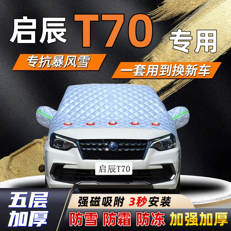 启辰T70汽车加厚防雪罩防霜加厚挡风玻璃遮雪挡防冻车罩半罩车衣