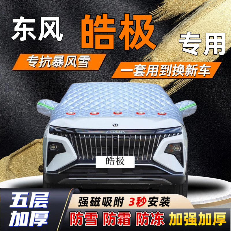 东风皓极汽车加厚防雪罩防霜加厚挡风玻璃遮雪挡防冻车罩半罩车衣