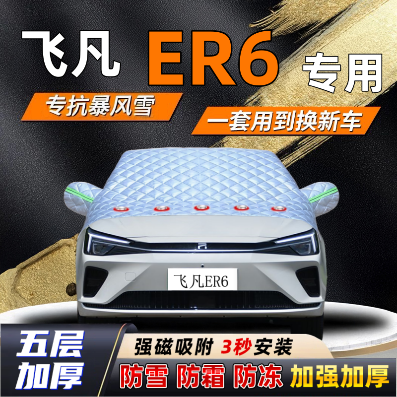 飞凡ER6汽车加厚防雪罩防霜加厚挡风玻璃遮雪挡防冻车罩半罩车衣