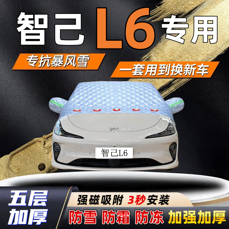 智己L6汽车加厚防雪罩防霜加厚挡风玻璃遮雪挡防冻车罩半罩车衣冬