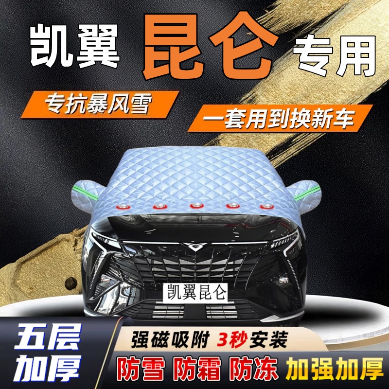 凯翼昆仑汽车加厚防雪罩防霜加厚挡风玻璃遮雪挡防冻车罩半罩车衣