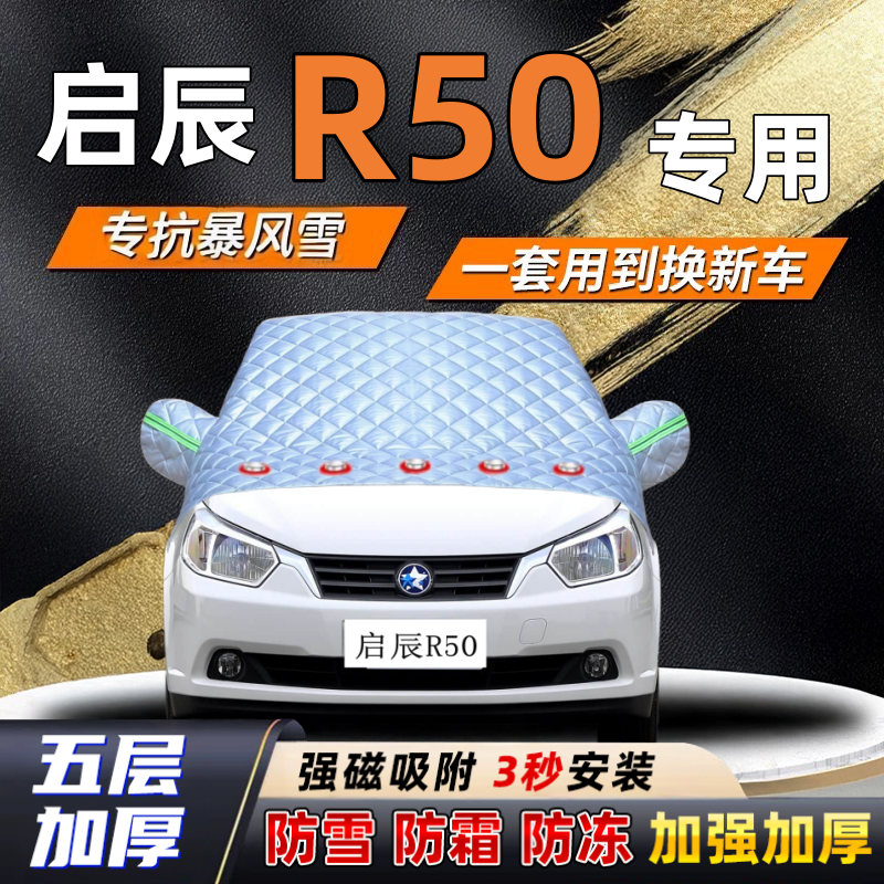 启辰R50汽车加厚防雪罩防霜加厚挡风玻璃遮雪挡防冻车罩半罩车衣