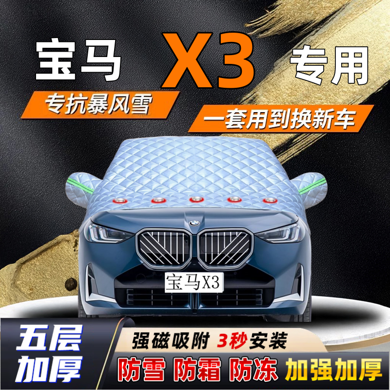 宝马X3汽车加厚防雪罩防霜加厚挡风玻璃遮雪挡防冻车罩半罩车衣冬