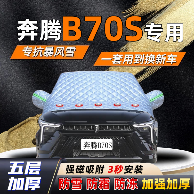 奔腾B70S汽车加厚防雪罩防霜加厚挡风玻璃遮雪挡防冻车罩半罩车衣
