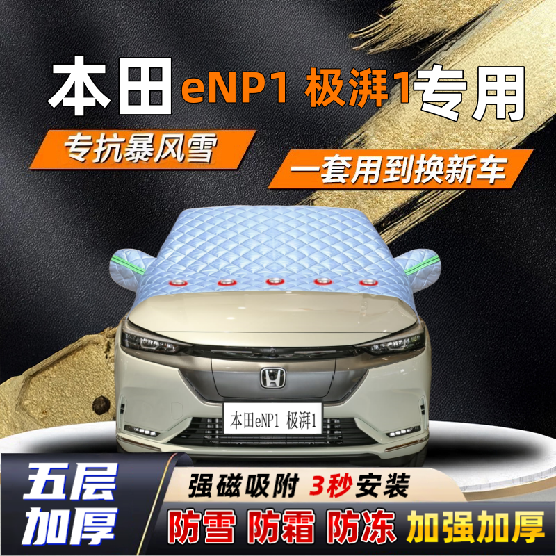 本田eNP1 极湃1汽车加厚防雪罩防霜加厚挡风玻璃遮雪挡防冻车罩半