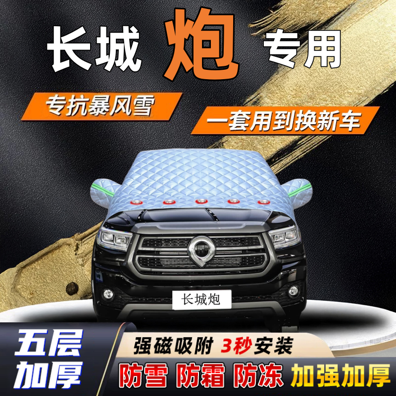 长城炮汽车加厚防雪罩防霜加厚挡风玻璃遮雪挡防冻车罩半罩车衣冬