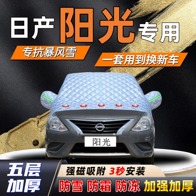 日产阳光汽车加厚防雪罩防霜加厚挡风玻璃遮雪挡防冻车罩半罩车衣