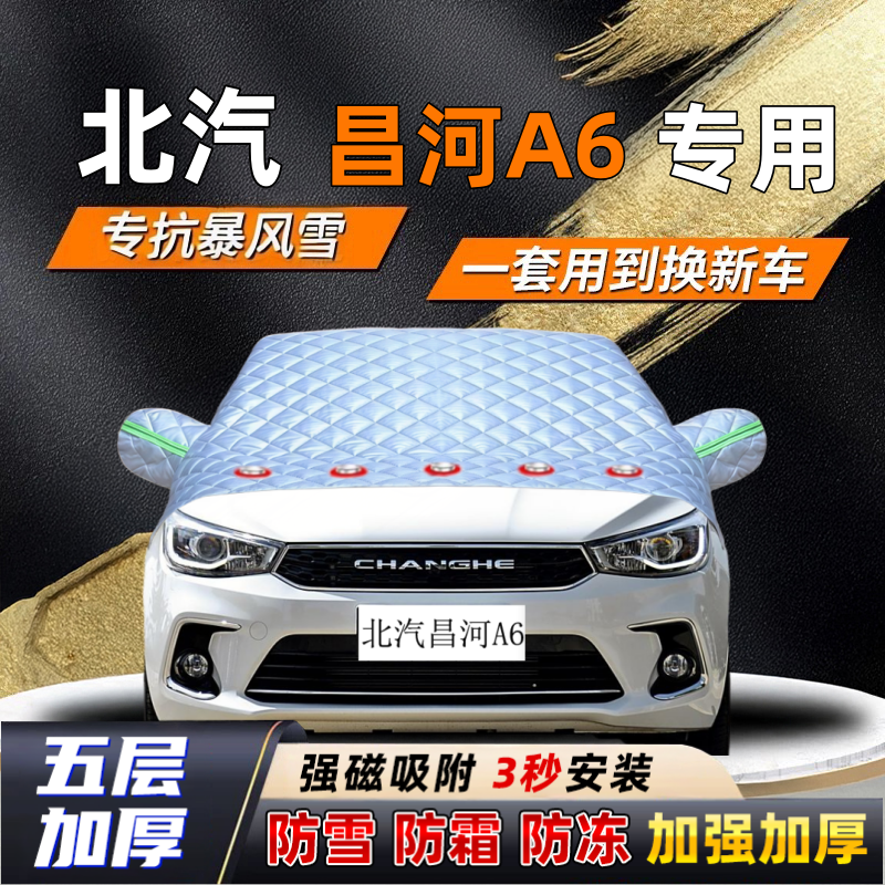 北汽昌河A6汽车加厚防雪罩防霜加厚挡风玻璃遮雪挡防冻车罩半罩车