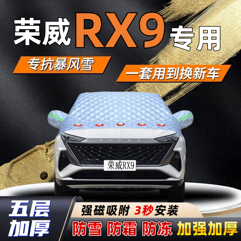 荣威RX9汽车加厚防雪罩防霜加厚挡风玻璃遮雪挡防冻车罩半罩车衣
