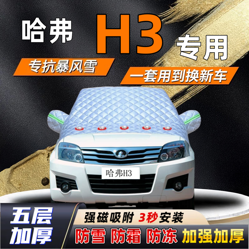 哈弗H3汽车加厚防雪罩防霜加厚挡风玻璃遮雪挡防冻车罩半罩车衣冬