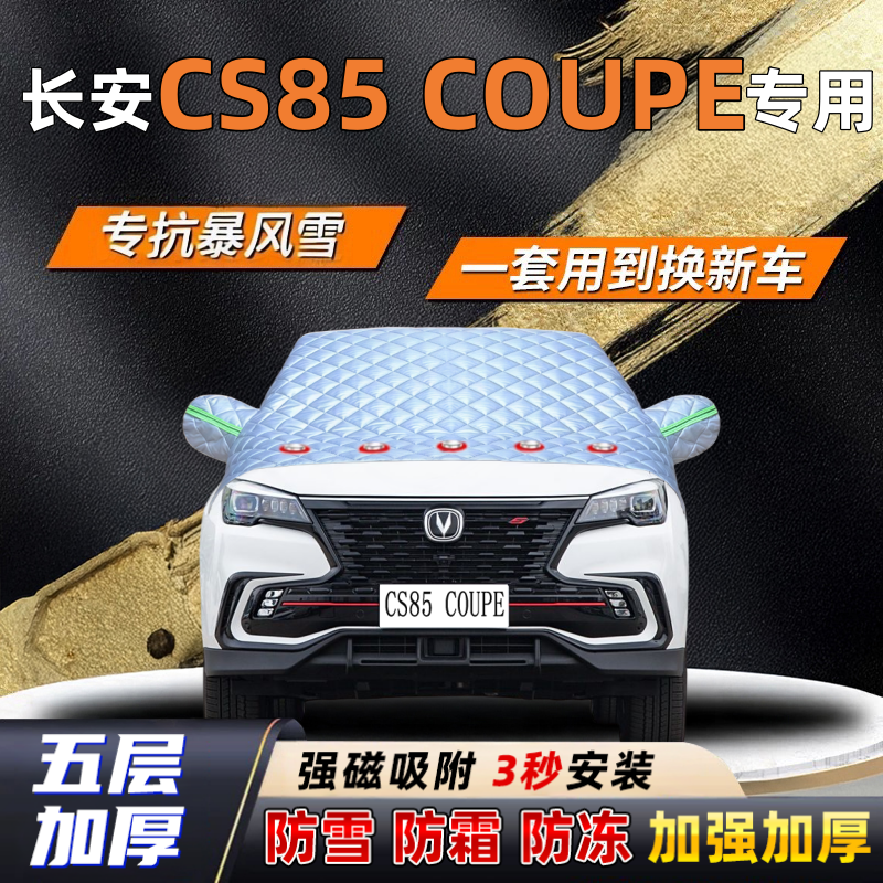 长安CS85 COUPE汽车加厚防雪罩防霜加厚挡风玻璃遮雪挡防冻车罩半