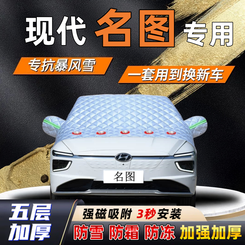 现代名图汽车加厚防雪罩防霜加厚挡风玻璃遮雪挡防冻车罩半罩车衣
