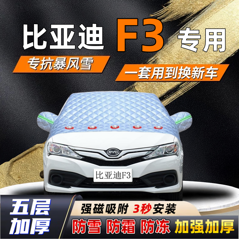 比亚迪F3汽车加厚防雪罩防霜加厚挡风玻璃遮雪挡防冻车罩半罩车衣