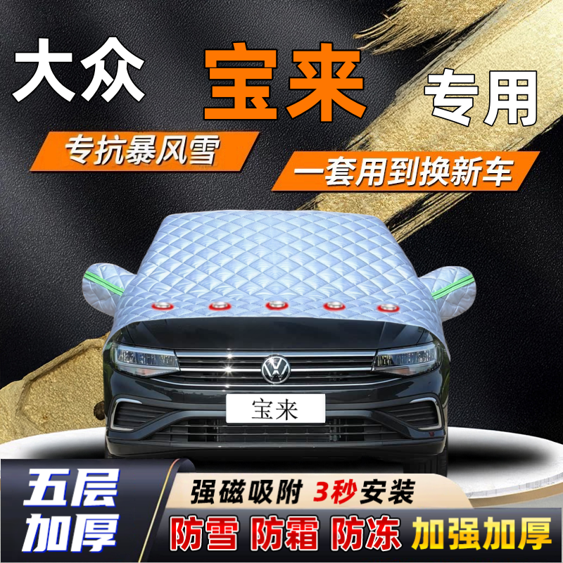 大众宝来汽车加厚防雪罩防霜加厚挡风玻璃遮雪挡防冻车罩半罩车衣