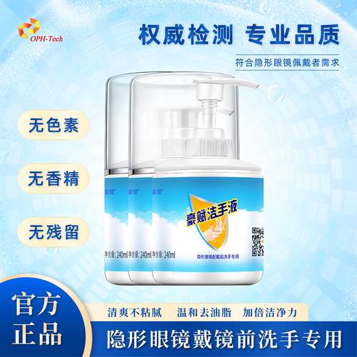 豪赋洁手液240*3瓶隐形眼镜专用OK镜接触镜RGP洗手液温和去油脂