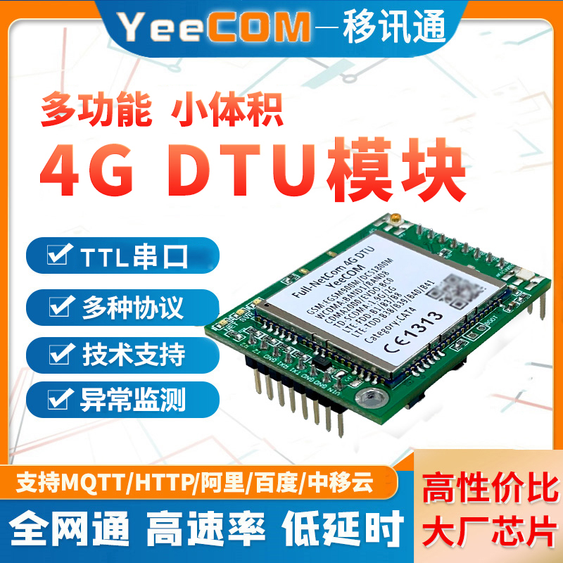 YeeCOM工业4G嵌入InDTU模块TTL串口MQTT透传Cat1阿里Websocket