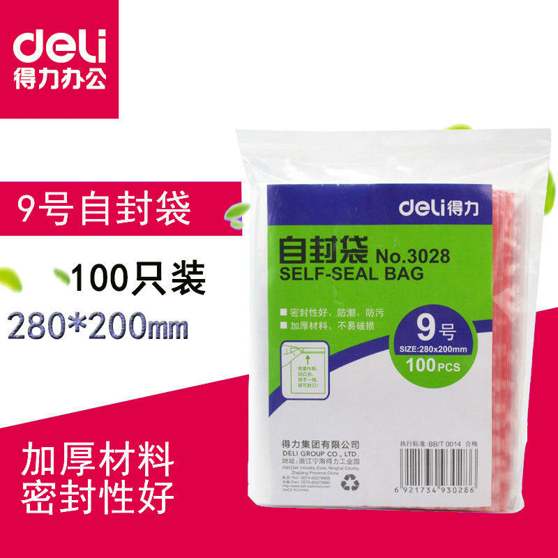 3028 加厚自封袋 9号透明密封袋塑料袋 资料袋28*20cm 办公用品100个封口袋