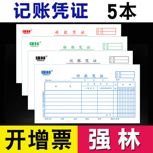 强林费用报销费单审批单收款凭证保销单支出用款付款申请单报销凭单清单通用会计手写记账凭证纸用品转账凭证 - 封面