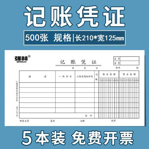 139-30记账凭证会计财务办公用品