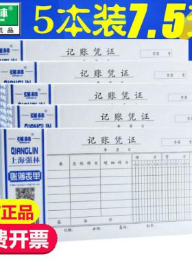 强林35开手工通用会计记账凭证单费用报销费单财务用品金额记帐单原始凭证粘贴单差旅费报销审批单凭据单据本