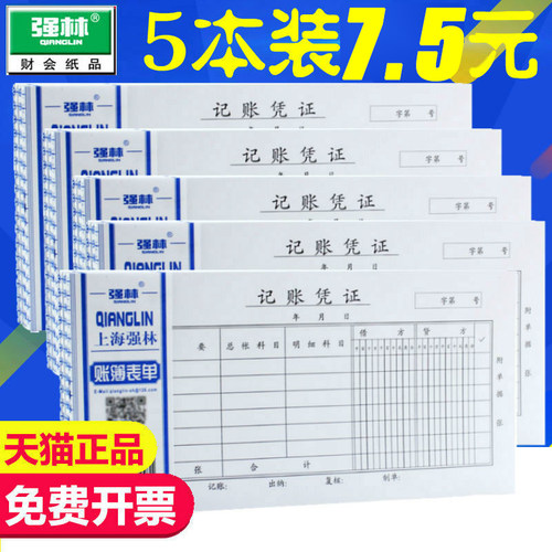 强林35开手工通用会计记账凭证