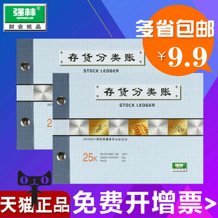 强林171-25存货分类帐本25开存货分类账办公用品会计财务用品