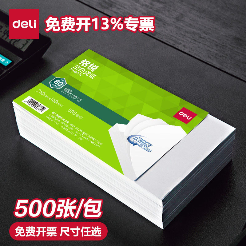 得力空白凭证纸通用财务会计专用票据增值税发票240*140电脑打印纸210*120电子发票打印纸超市记账货单500张