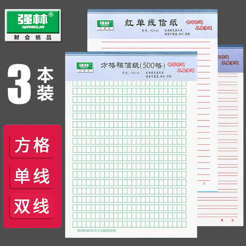 强林加厚信纸文稿纸信签纸