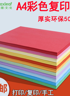 玛丽彩色a4纸红色粉色混色80g克彩纸黄色打印复印纸a4幼儿园儿童手工混合装蓝色紫色大红纸彩色A4纸办公批发