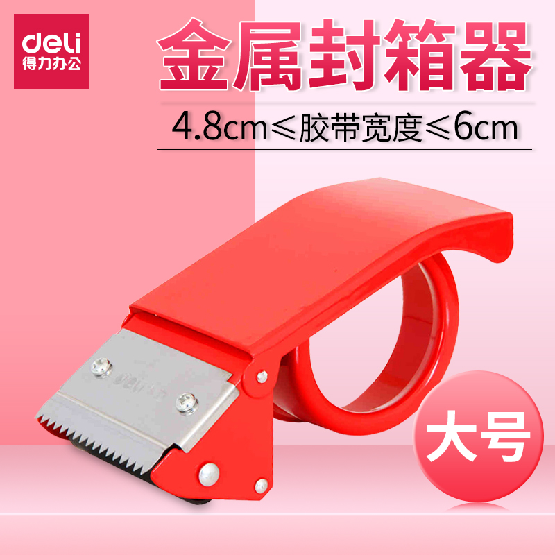 得力铁质封箱器6cm加长型封箱器胶带夹切割器胶带打包机小号金属打包器4.8cm透明物流打包封箱机办公用品批发