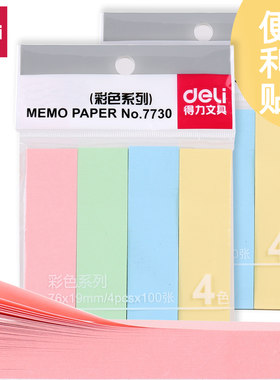 得力四色便条纸便利贴彩色N次贴书签指示标签贴办公用品文具