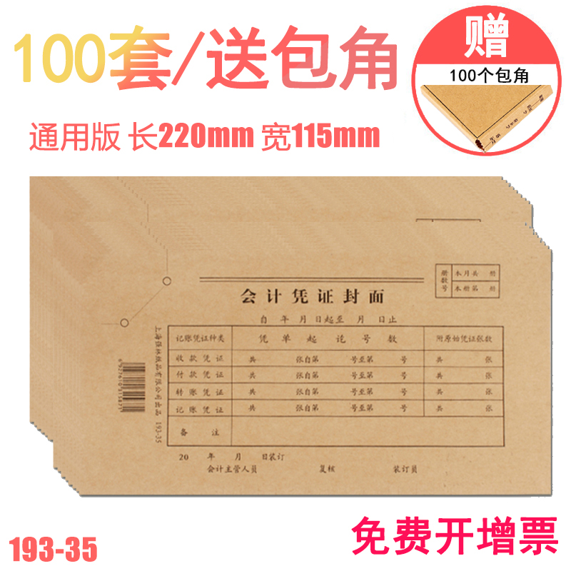 （193-35封面封底包角100套）强林记账凭证装订封面通用牛皮纸会计装封面财务用品包邮免运费送包角纸