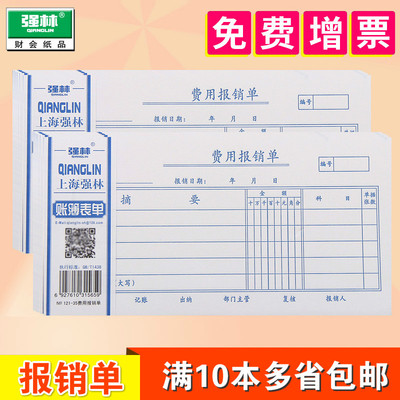 强林121-35费用报销费单35开凭证会计专用凭证票据单报销费单通用财务用品现金支出明细单凭单记账凭证纸批发