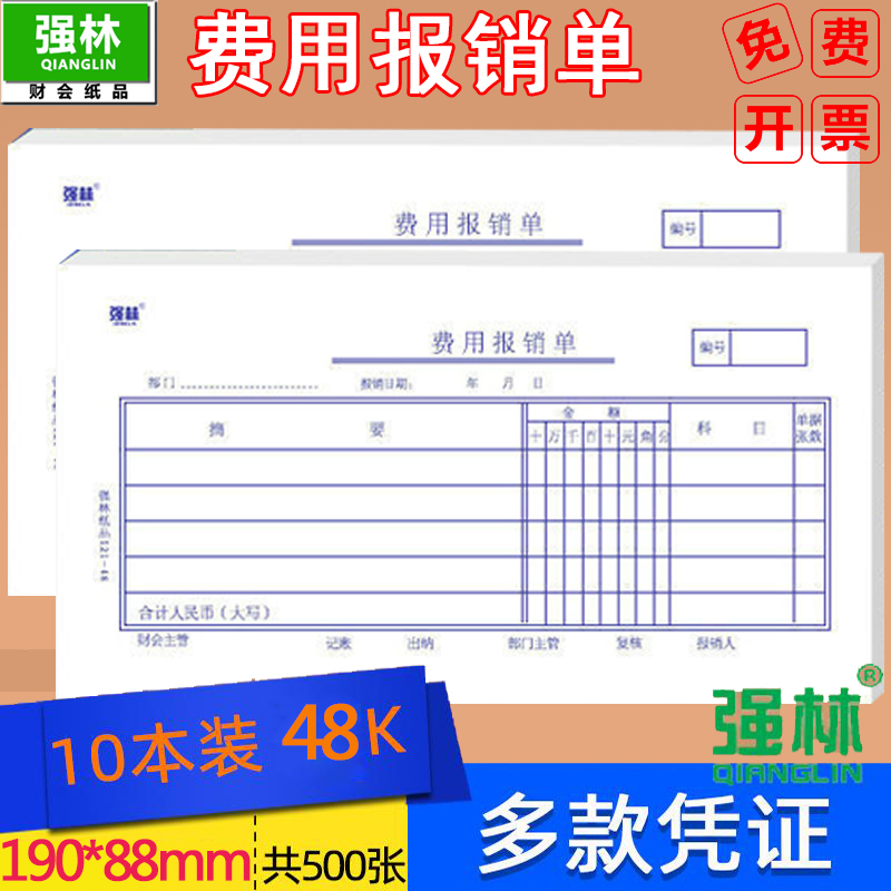 包邮费用审批单粘贴单记账凭证