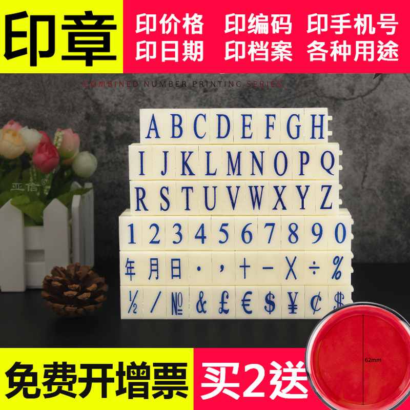 亚信数字印章 可调拆卸组合活字印章编码数字章符号日期英文字母章超市柜台价格标签印章数字印章0-9可调数字图片