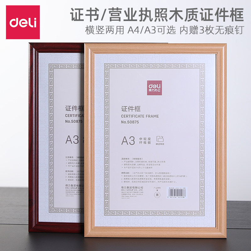 得力a4证书表框A4证书框 相框摆台挂墙授权书框营业执照框正本三证合一a3证件框保护套工商框画框可挂立
